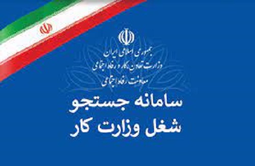 کارجویان و کارفرمایان در سامانه جستجوی شغل وزارت کار ثبت نام کنند