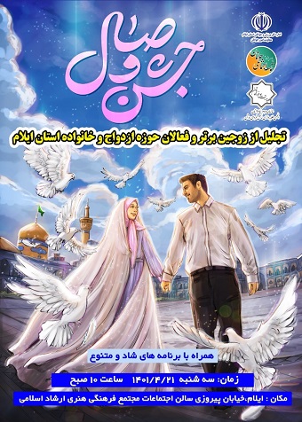 «جشن وصال» در ایلام برگزار می شود