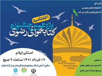 اختتامیه یازدهمین دوره جشنواره کتابخوانی رضوی در ایلام برگزار میشود