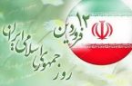 برگزاری مراسم بزرگداشت یوم الله ١٢فروردین در ایلام