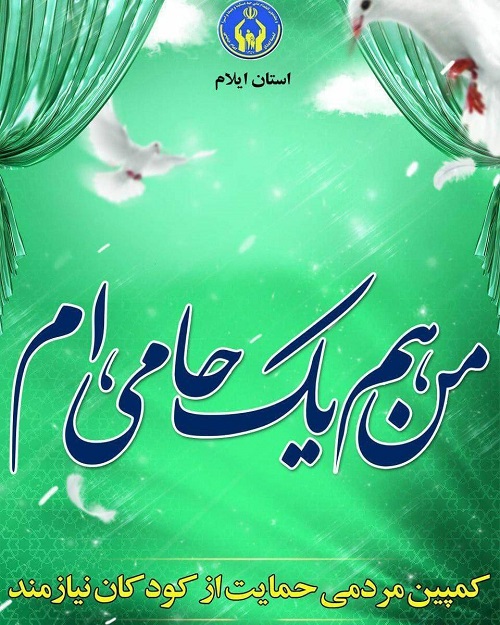 نیکوکار خارج از کشور سرپرستی یکصد کودک یتیم و نخبه ایلامی را عهده دار شد