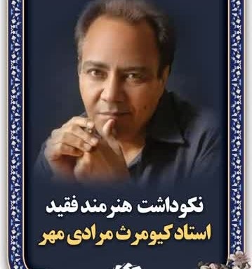 برگزاری آیین نکوداشت شاعر فقید «کیومرث مرادی» در ایلام