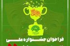 انتشار فراخوان جشنواره ملی تئاتر خیابانی «دقیقه ۵۵» زمین فوتبال چوار