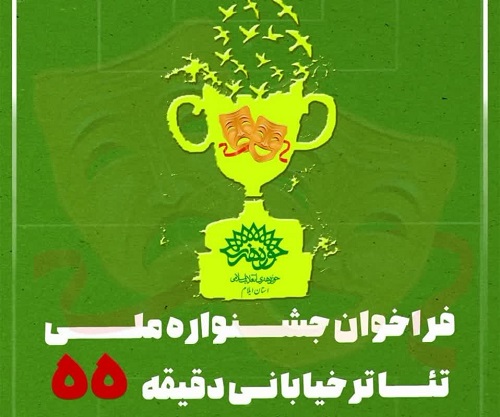 انتشار فراخوان جشنواره ملی تئاتر خیابانی «دقیقه ۵۵» زمین فوتبال چوار