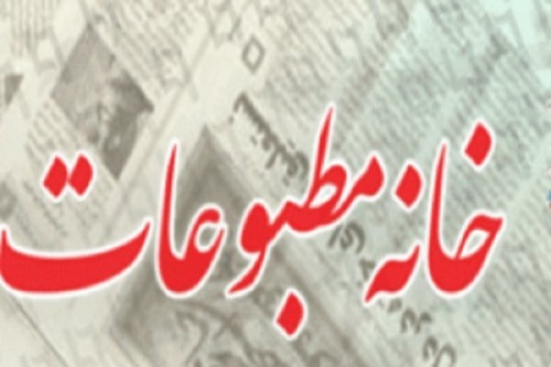 ۳۱ تیر، آخرین مهلت ارسال اثر به چهارمین جشنواره مطبوعات و رسانههای ایلام