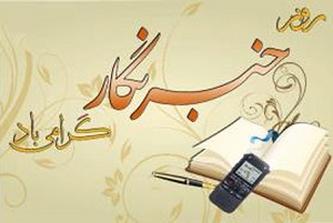 روز خبرنگار را با کنفرانس های آمار و ارقام خراب نکنید