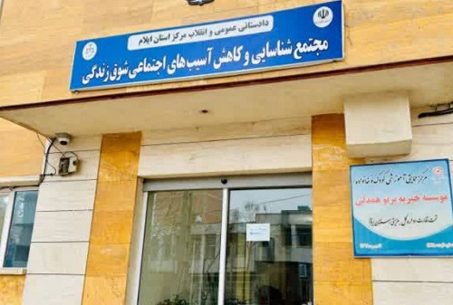 مجتمع شوق زندگی در ایلام راه اندازی می شود