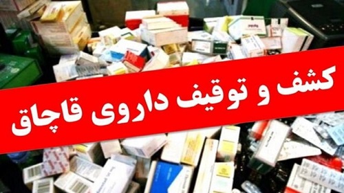 کشف داروی قاچاق در ایلام