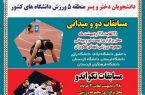 مسابقات قهرمانی دانشجویان منطقه پنج در دانشگاه ایلام برگزار می شود