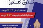 آغاز پذیرش دانشجو در مقاطع کاردانی و کارشناسی دانشگاه جامع علمی کاربردی ایلام