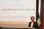 ارزیابی عملکرد مدیران دستگاه های اجرایی در ایلام آغاز شد