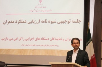 ارزیابی عملکرد مدیران دستگاه های اجرایی در ایلام آغاز شد