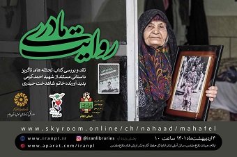 برگزاری ویژه برنامه ملی روایت مادری با نقد و بررسی کتاب «لحظه های ناگزیر» در ایلام