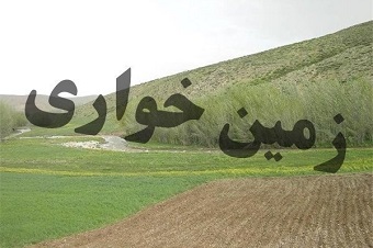 رفع تصرف زمین خواری به ارزش ۵۰ میلیارد ریال در شهر ایلام