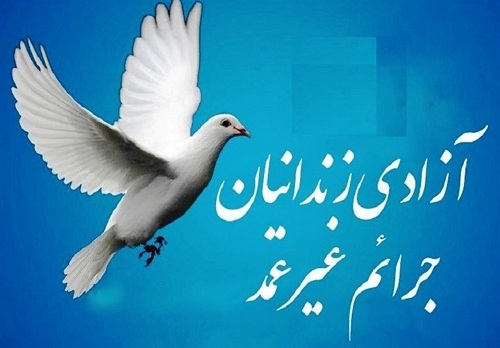 آزادی ۶۱ زندانی مهریه از زندان های ایلام