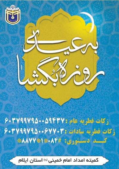 زکات جمع آوری شده با اولویت خانواده های ایتام و دارای بیمار پرداخت می شود