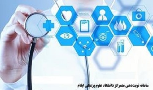 سامانه نوبت‌دهی متمرکز دانشگاه علوم پزشکی ایلام راه‌اندازی شد