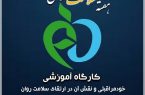 کارگاه خود مراقبتی برای کارکنان  اداره تبلیغات اسلامی ایلام برگزار شد