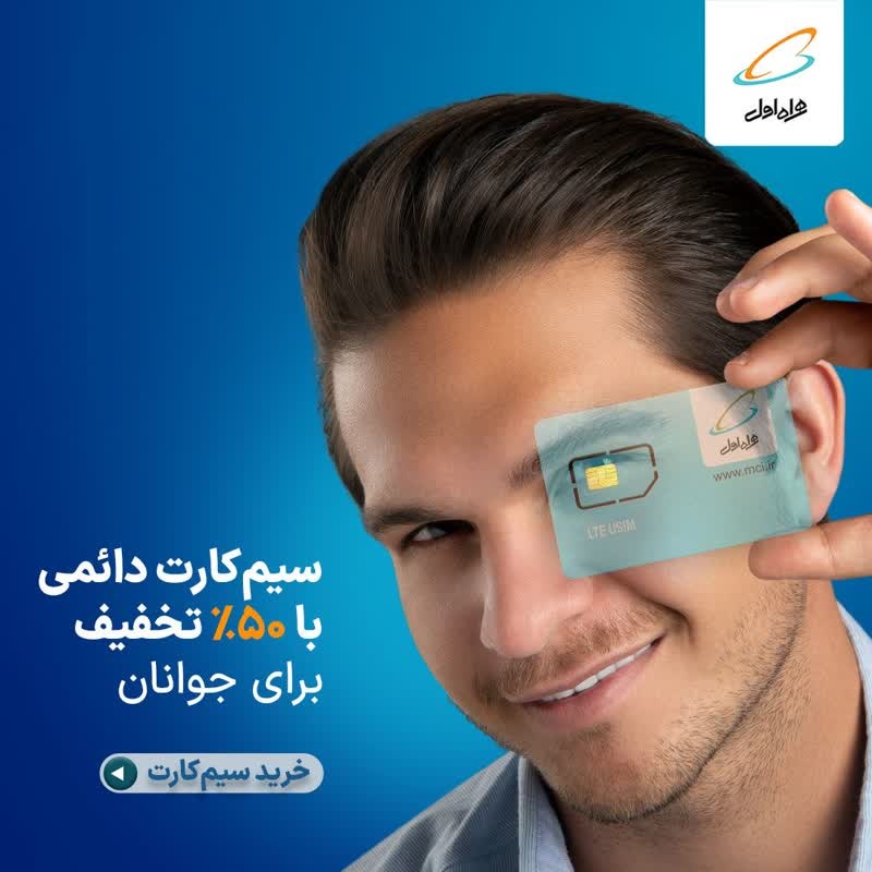 سیم کارت دائمی با ۵۰ درصد تخفیف برای جوانان!