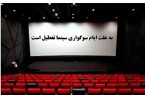 آغاز فعالیت سینما فرهنگ ایلام از روز پنج شنبه