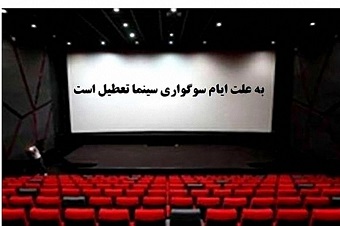 آغاز فعالیت سینما فرهنگ ایلام از روز پنج شنبه