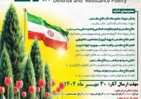 انتشار فراخوان کنگره سراسری شعر دفاع مقدس و مقاومت در ایلام