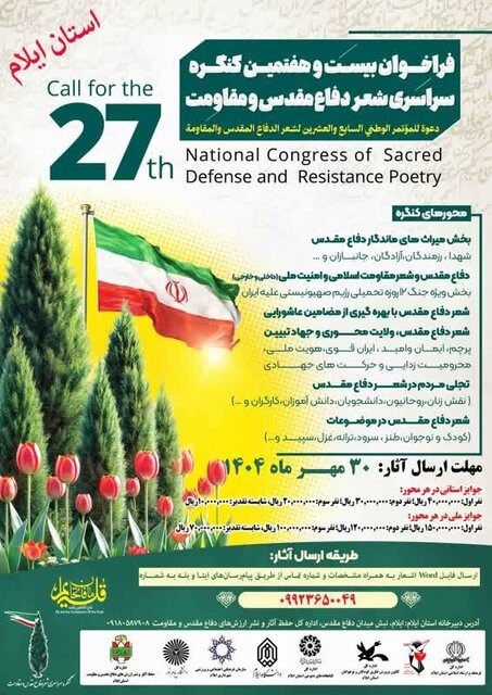 انتشار فراخوان کنگره سراسری شعر دفاع مقدس و مقاومت در ایلام