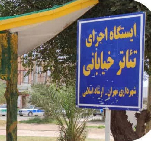 ایجاد ایستگاه اجرای تئاتر خیابانی در بوستان آزادگان مهران