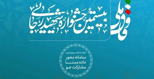 شرکت‌ خدمات حمایتی کشاورزی دستگاه برگزیده ملی در جشنواره شهید رجایی شد