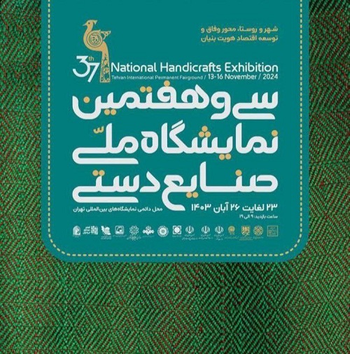 معرفی محصولات صنایع دستی ایلام در سی و هفتمین نمایشگاه ملی صنایع دستی تهران