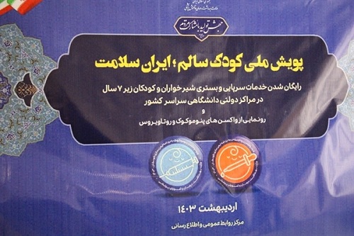 اجرای واکسیناسیون پنوموکوک در استان ایلام
