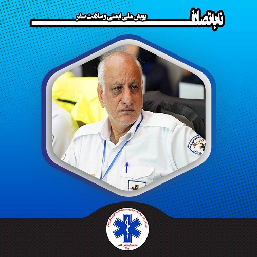 دعوت رییس اورژانس ایلام برای پیوستن مردم به پویش ملی ایمنی و سلامت سفر