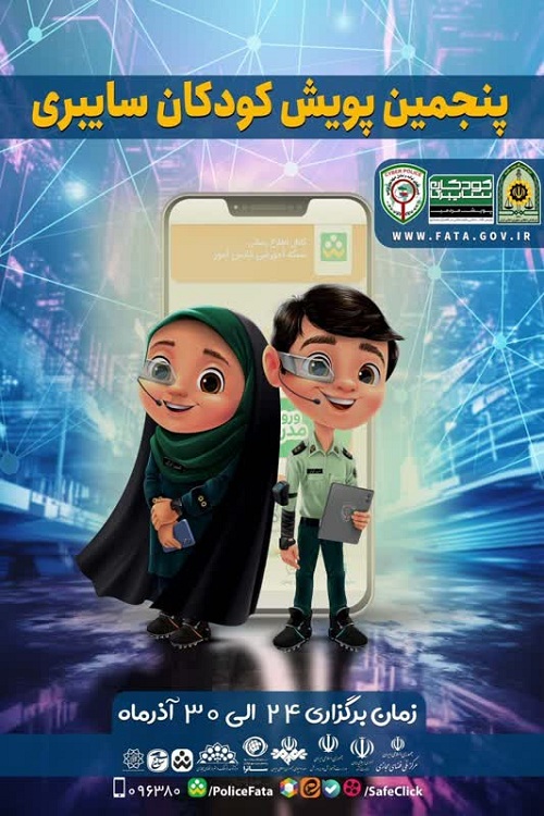 اجرای پنجمین پویش کودکان سایبری در ایلام