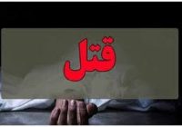 قتل جوان ۱۹ ساله در مهران