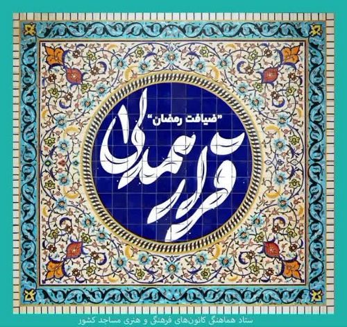 اجرای ویژه برنامه های ” قرار همدلی” در کانون های مساجد ایلام