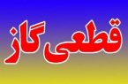 اطلاعیه قطع گاز در برخی مناطق شهری و روستایی شهرستان ایوان