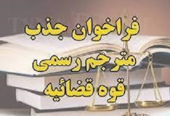 فراخوان جذب مترجم رسمی قوه قضاییه ۱۴۰۱