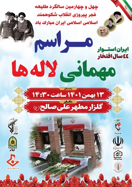 برگزاری آیین مهمانی لاله‌ها در گلزار شهدای امامزاده علی صالح (ع)
