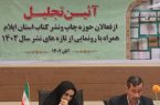 فعالان و تلاشگران حوزه کتاب و کتاب‌خوانی ایلام تجلیل شدند
