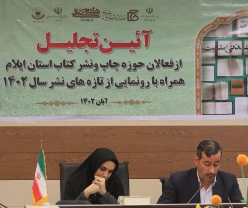 فعالان و تلاشگران حوزه کتاب و کتاب‌خوانی ایلام تجلیل شدند