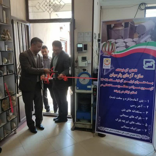 افتتاح اولین آزمایشگاه صنعت ساختمان دارای گواهینامه ۱۷۰۲۵ در ایلام
