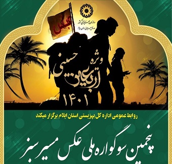 پنجمین سوگواره ملی عکس “مسیر سبز” ویژه اربعین حسینی در ایلام برگزار می‌شود