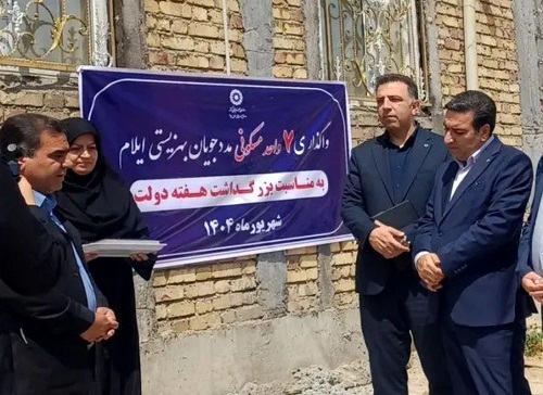 واگذاری ۷واحد مسکن به مددجویان بهزیستی ایلام