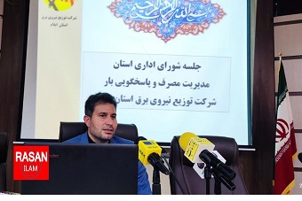 صددرصد جمعیت روستایی استان ایلام از نعمت برق برخوردار هستند