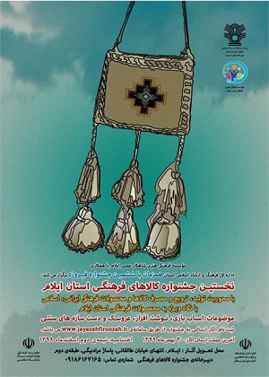 ۱۳۸ اثر به جشنواره کالاهای فرهنگی استان ایلام ارسال شد