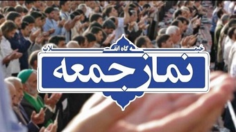فراخوان نخستین جشنواره رسانه‌ای « آئین نماز جمعه در آیینه رسانه» منتشر شد