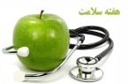 روز شمار هفته سلامت در استان ایلام اعلام شد