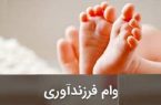وام فرزندآوری، مسیر هموار..