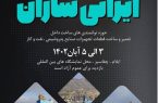 برگزاری اولین نمایشگاه «ایرانی‌سازان» با حضور ۶۰ شرکت تولیدکننده در ایلام