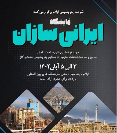 برگزاری اولین نمایشگاه «ایرانیسازان» با حضور ۶۰ شرکت تولیدکننده در ایلام